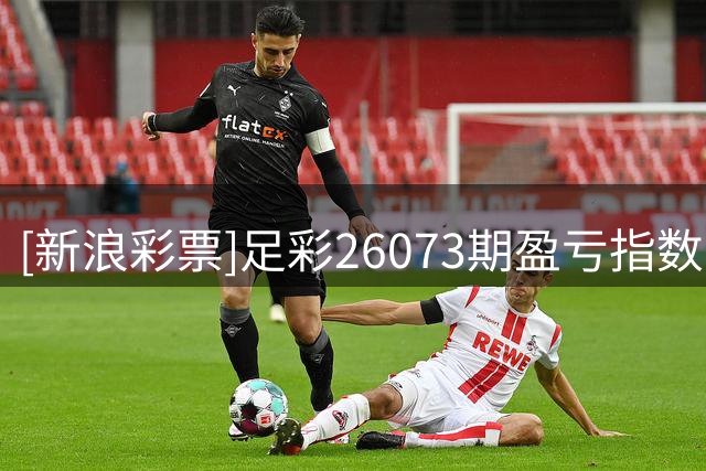 [新浪彩票]足彩26073期盈亏指数：拜仁谨慎防平